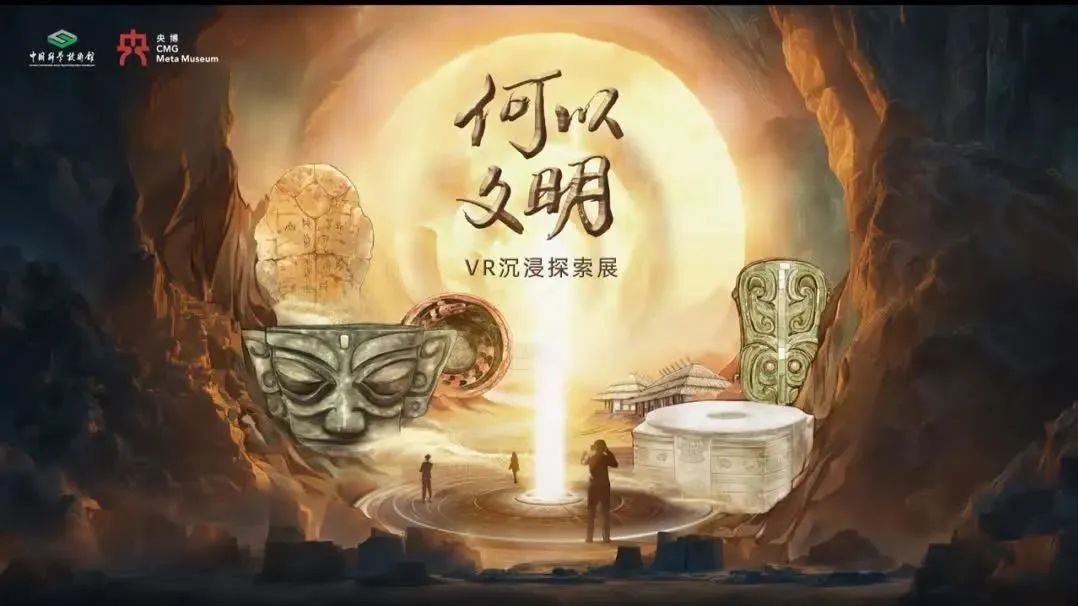 【展览Exhibition】2024年 “何以文明&奇遇三星堆”沉浸探索展 装置设计制作及文物复刻